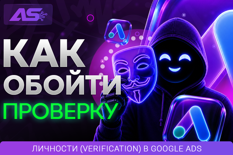 Как обойти проверку личности (Verification) в Google Ads