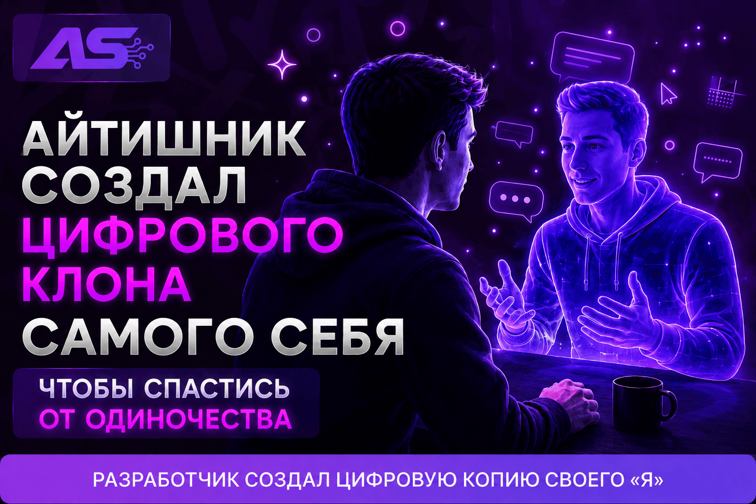 Разработчик создал ИИ-клона самого себя