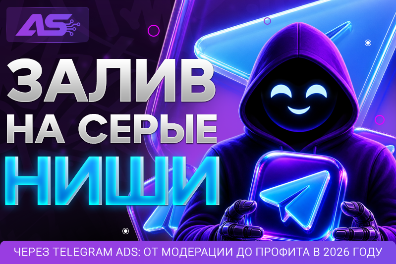 Залив на серые ниши через Telegram Ads: от модерации до профита в 2026 году