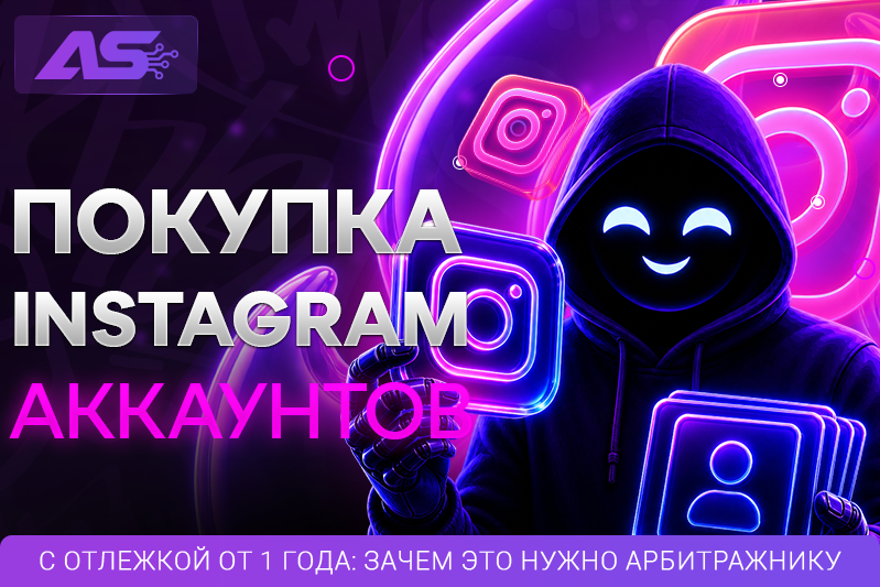 Покупка Instagram-аккаунтов с отлежкой от 1 года: зачем это нужно арбитражнику