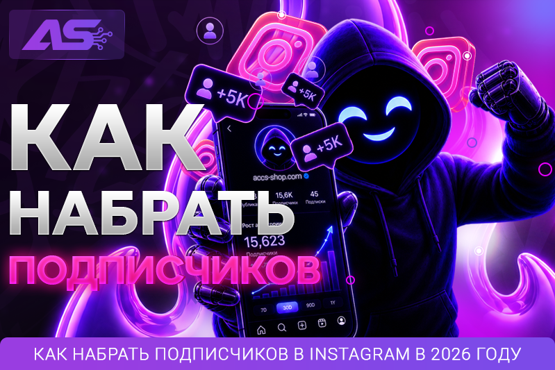 Схемы набора подписчиков в Instagram 2026