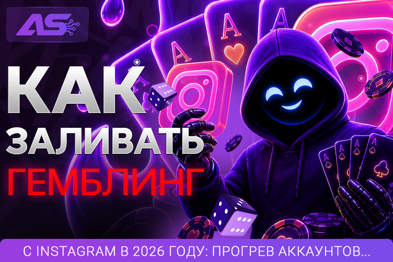Как заливать гемблинг с Instagram в 2026 году: прогрев аккаунтов, креативы и советы новичкам