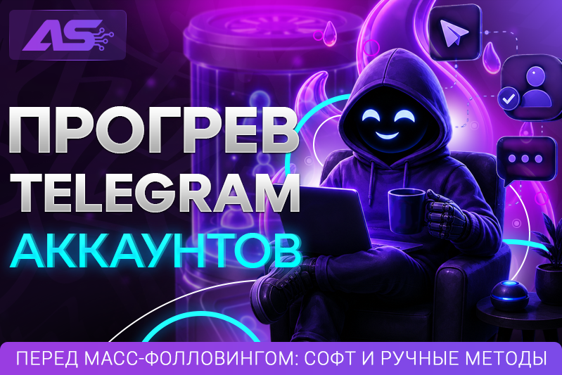 Прогрев Telegram аккаунтов перед МФ