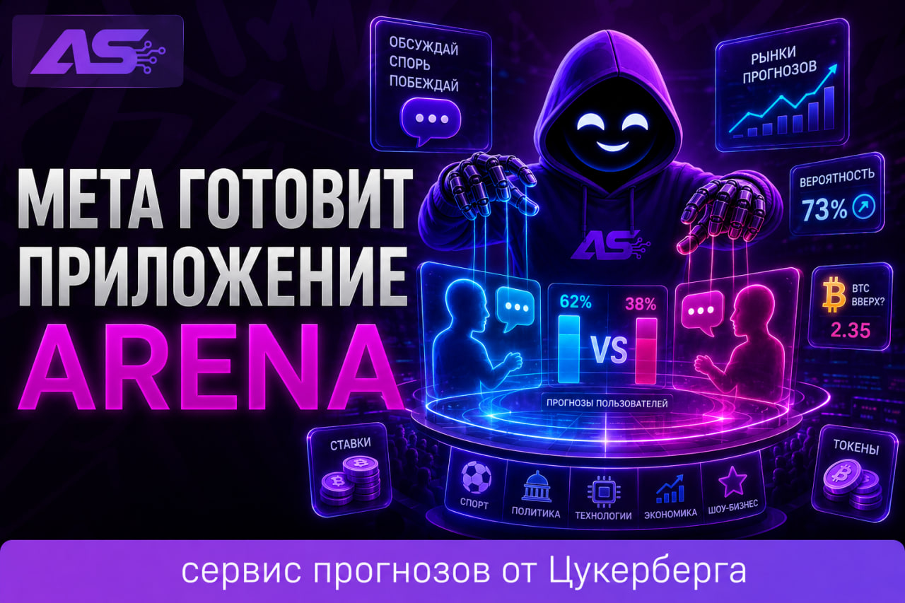 Meta готовит приложение для споров и прогнозов