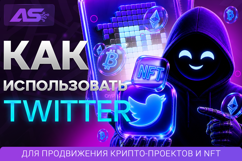 Как продвигать криптопроект в X (Twitter)