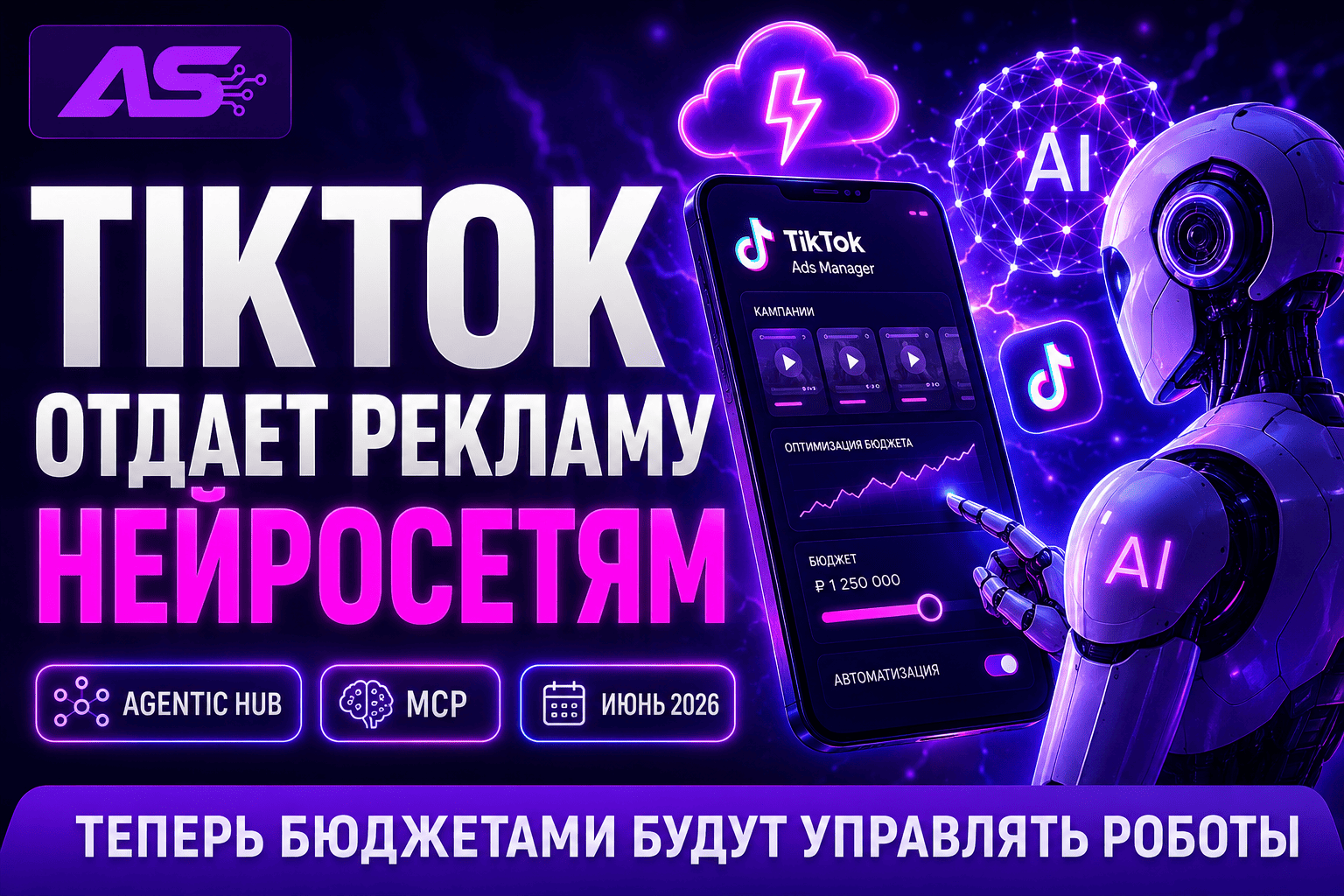 В скором времени ИИ будут управлять бюджетом в TikTok ADS