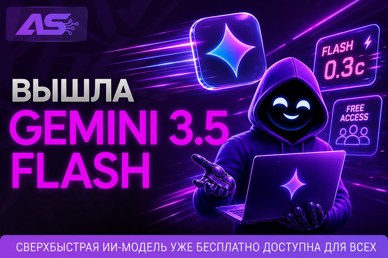 Gemini 3.5 Flash уже доступна бесплатно