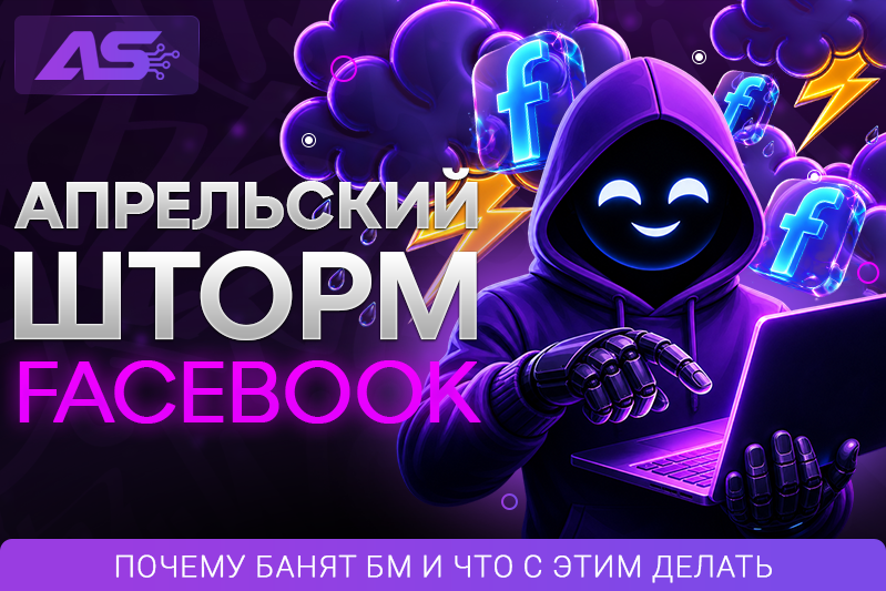 Апрельский шторм Facebook: почему банят БМ и что с этим делать