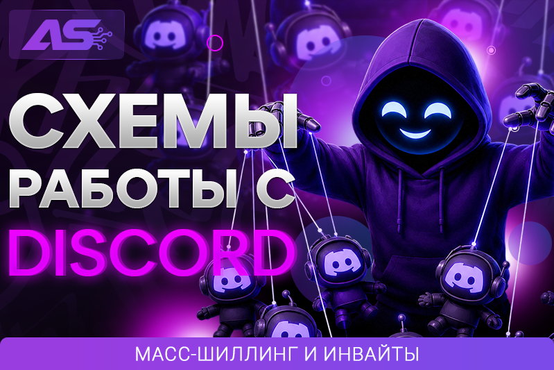 Схемы работы с Discord: масс-шиллинг и инвайты