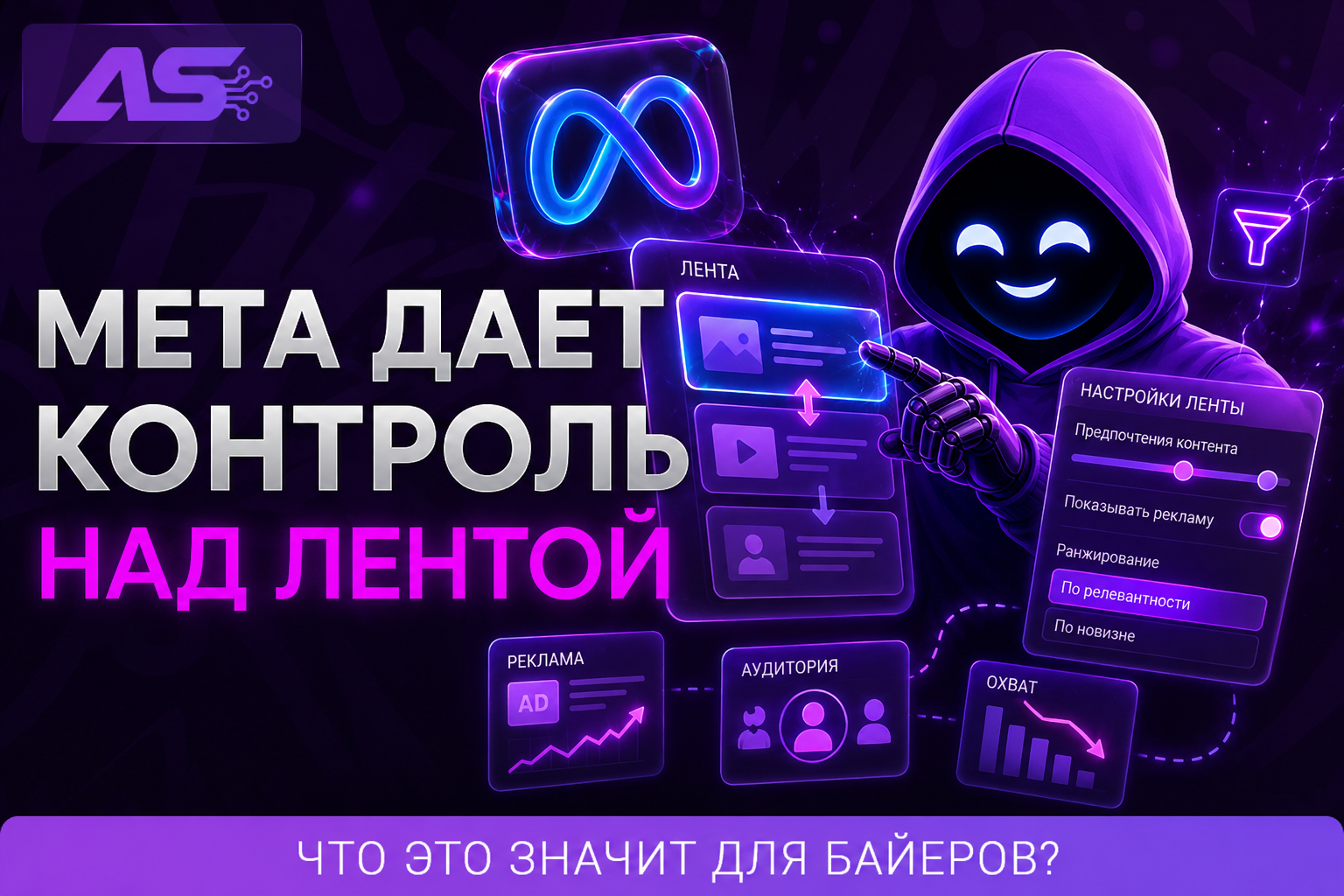 Meta открыла ручное управление лентой