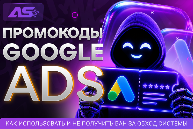 Промокоды для рекламных акканутов Google adwords