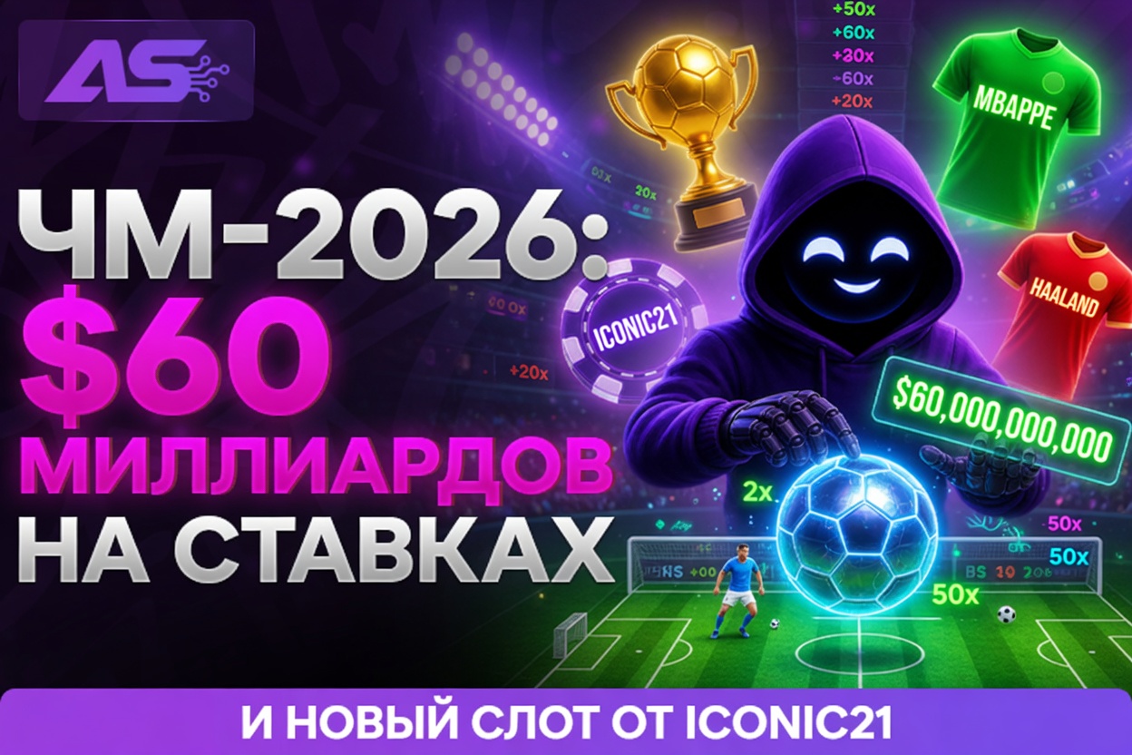 ЧМ-2026 разгоняет рынок ставок