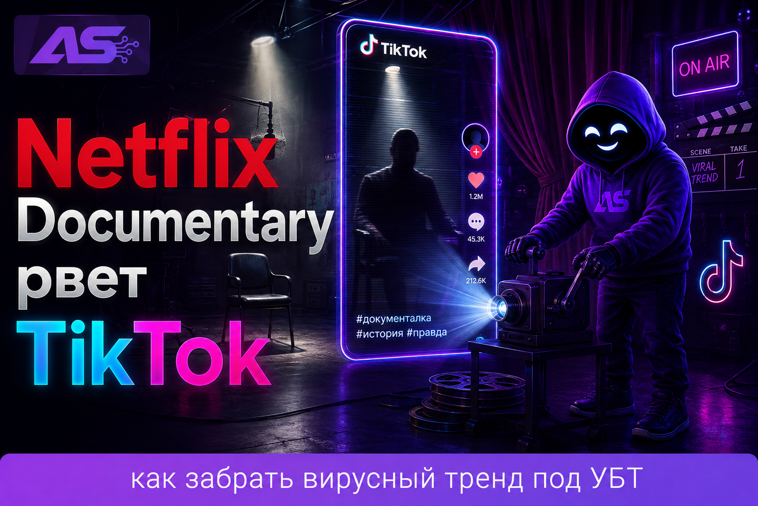 Netflix Documentary для УБТ в TikTok