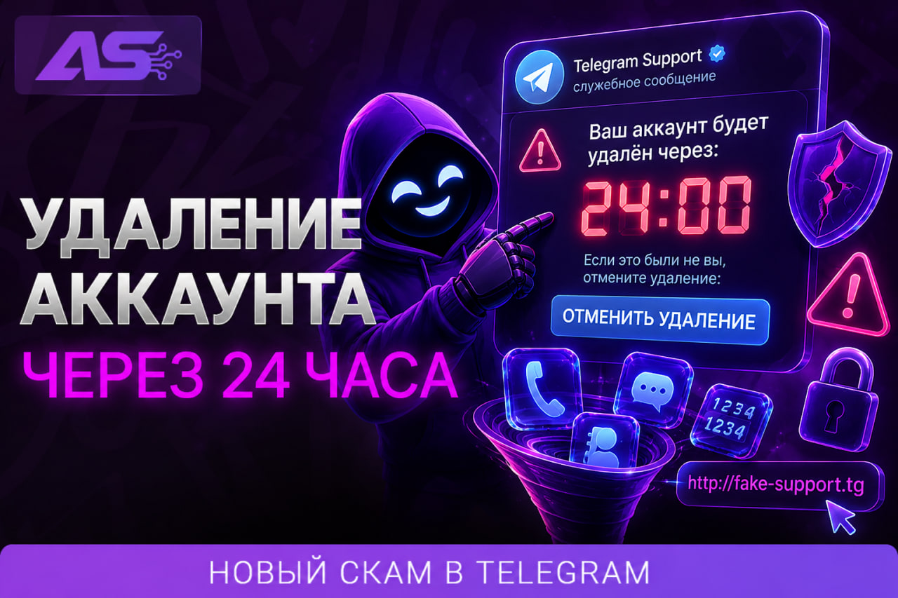Новый скам в Telegram: удаление за 24 часа