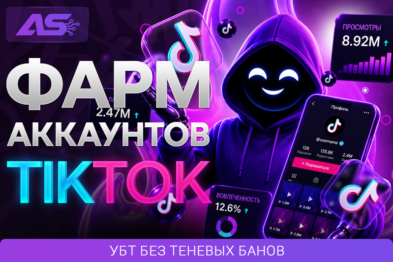 Правильный фарм TikTok в 2026 году