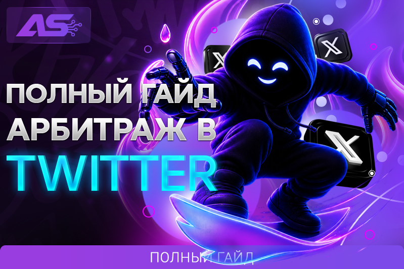 Арбитраж трафика в Twitter (Х.com)