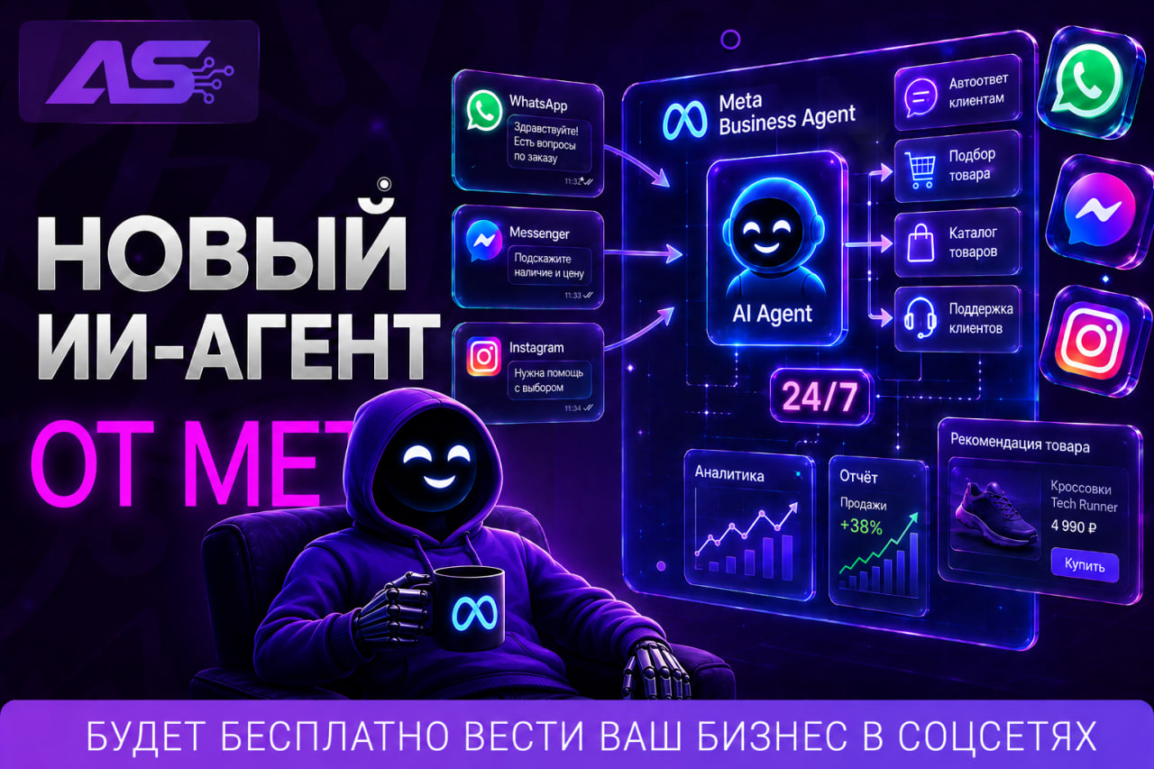 Meta запускает ИИ-агента для бизнеса