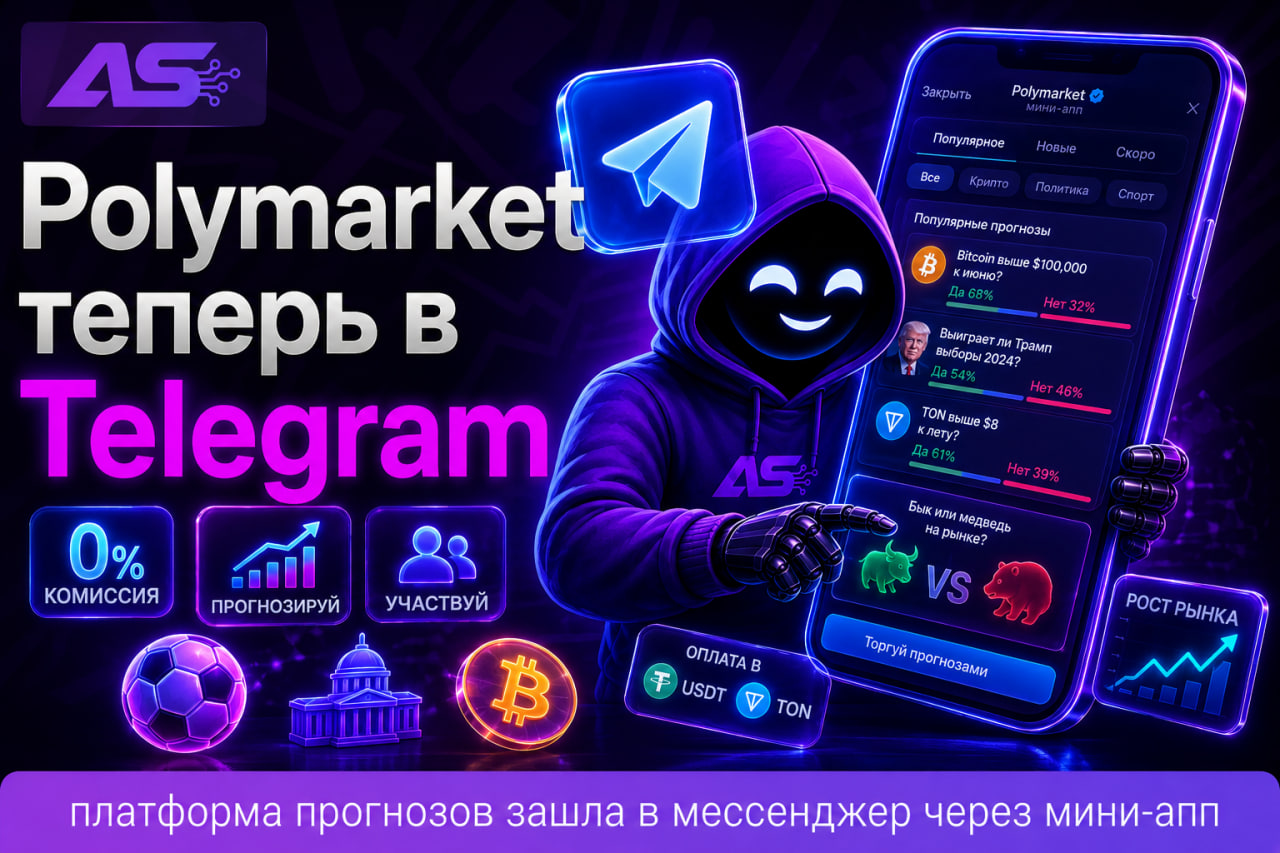 Polymarket заходит в Telegram