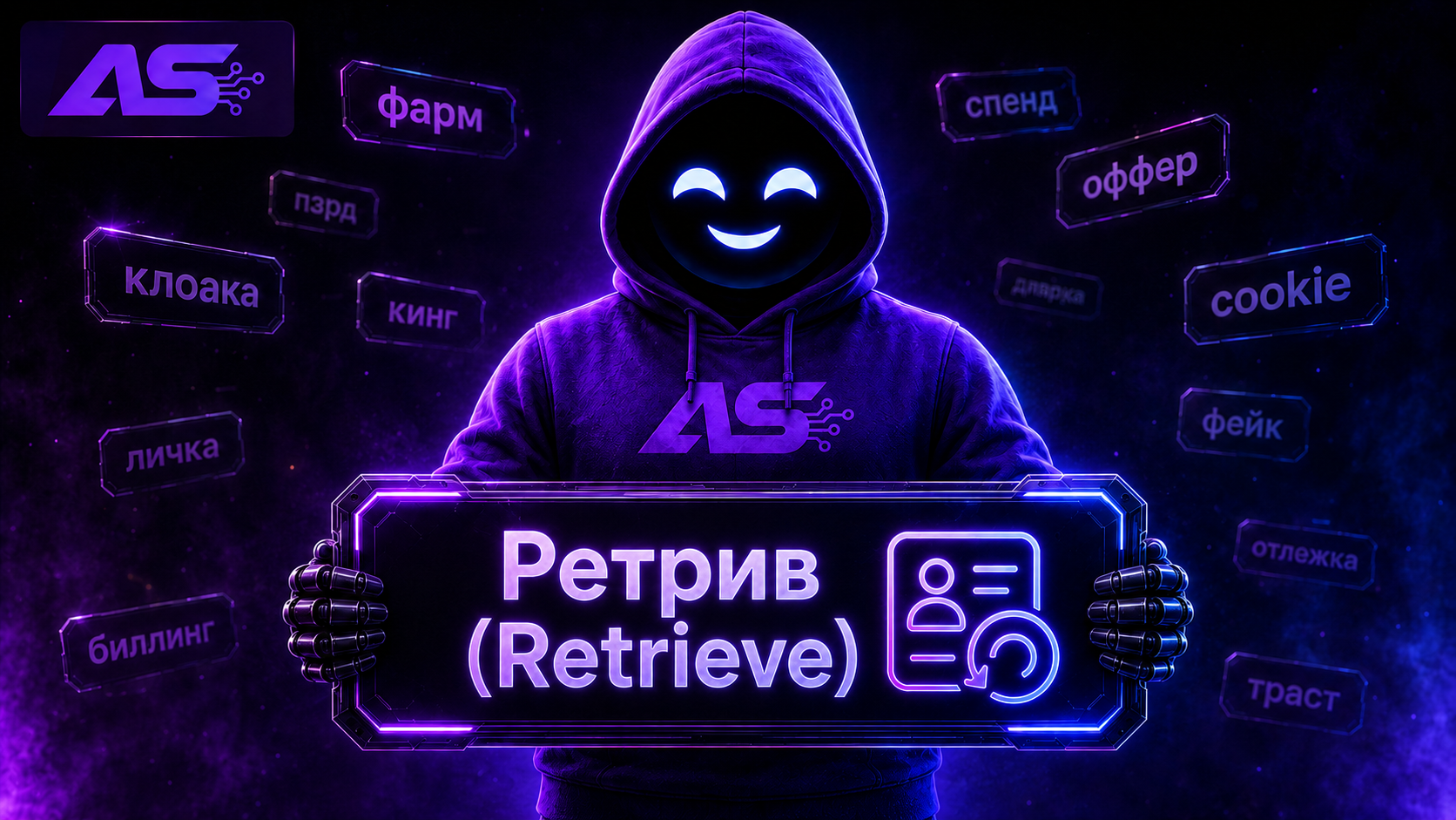 Ретрив (Retrieve)