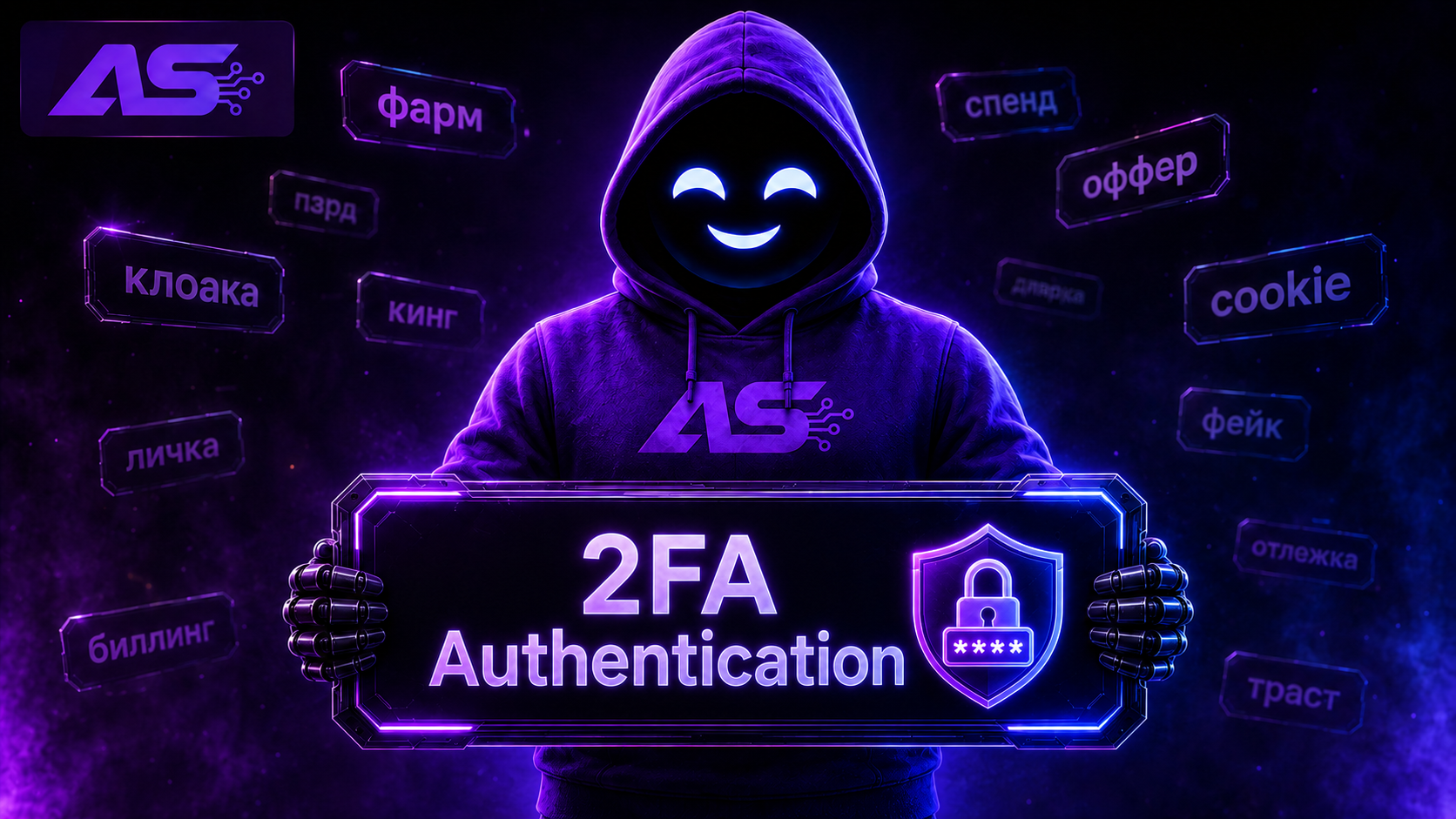 2FA (двухфакторная аутентификация)