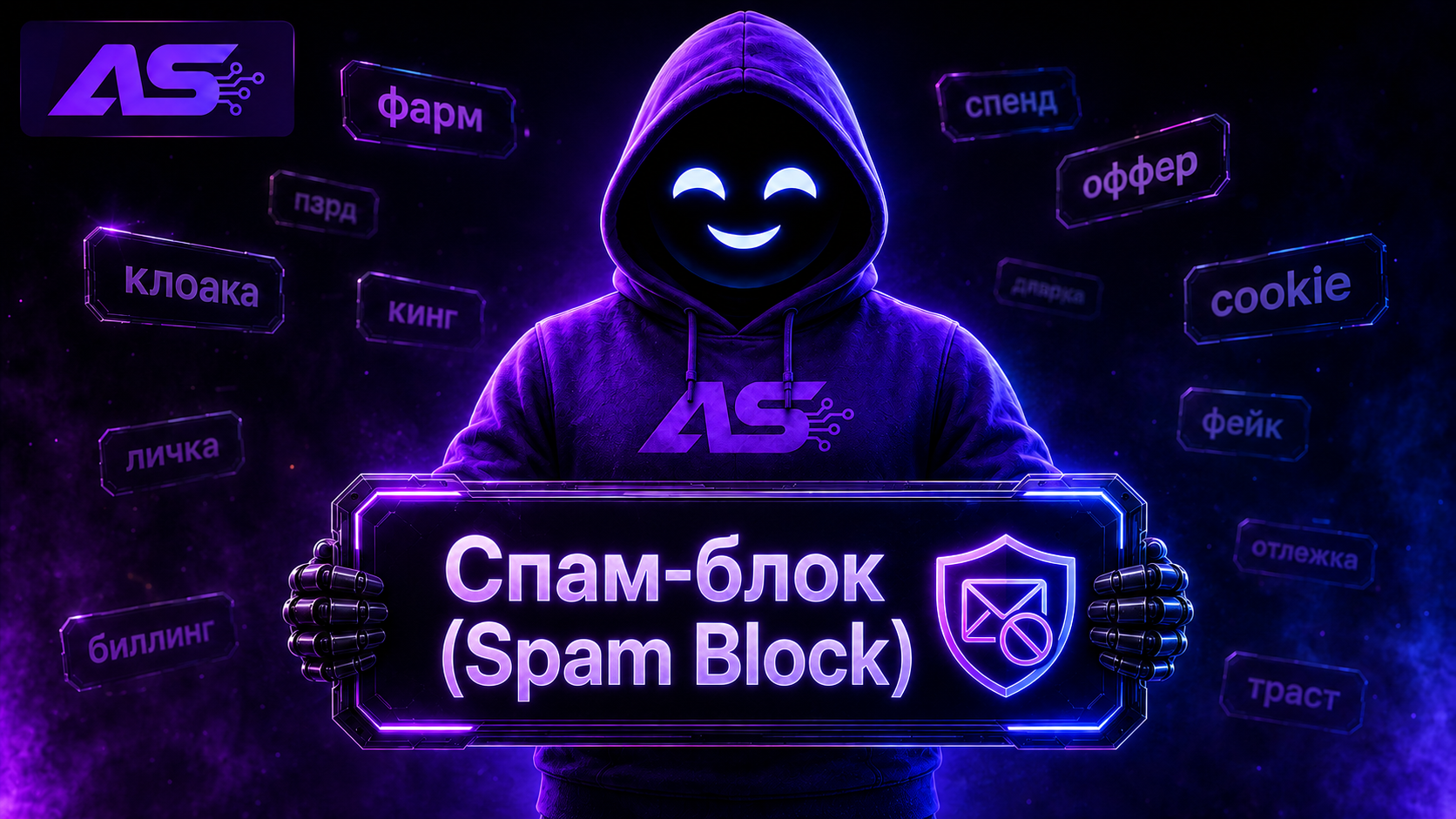Спам-блок (Spam Block)