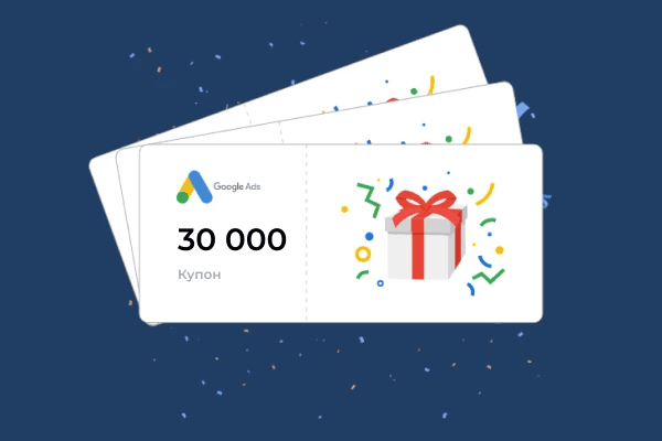 Промокоды Google Ads. Что это такое и как их использовать