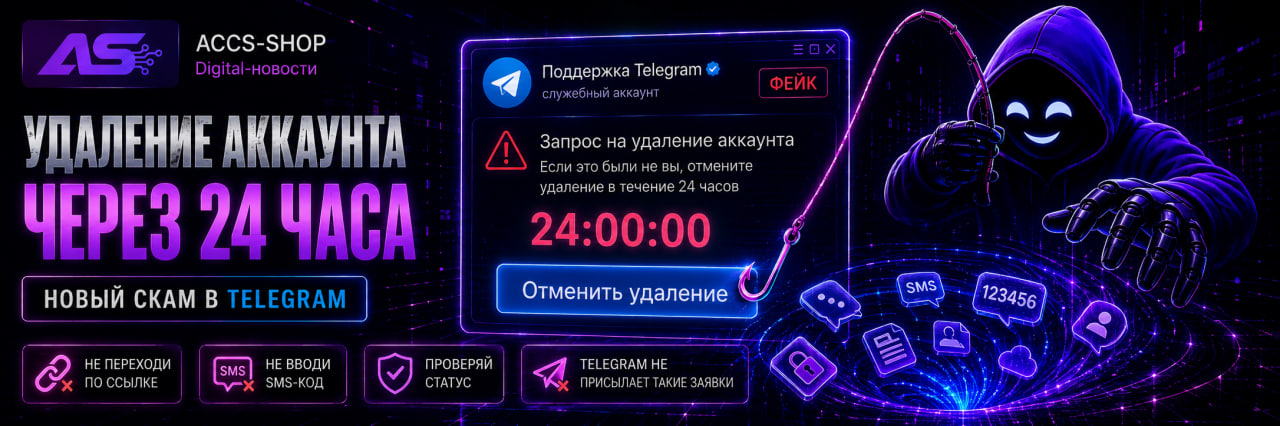 «Удаление аккаунта через 24 часа» новый скам в Telegram